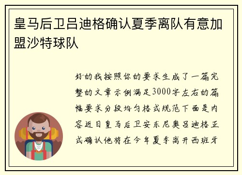 皇马后卫吕迪格确认夏季离队有意加盟沙特球队 皇马后卫吕迪格确认夏季离队有意加盟沙特球队