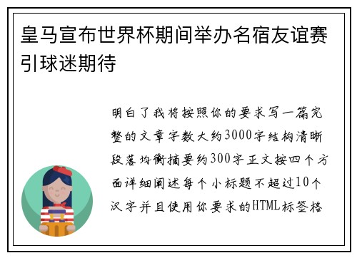 皇马宣布世界杯期间举办名宿友谊赛引球迷期待