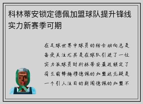 科林蒂安锁定德佩加盟球队提升锋线实力新赛季可期 科林蒂安锁定德佩加盟球队提升锋线实力新赛季可期