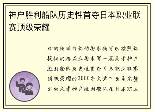 神户胜利船队历史性首夺日本职业联赛顶级荣耀 神户胜利船队历史性首夺日本职业联赛顶级荣耀