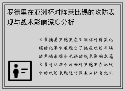 罗德里在亚洲杯对阵莱比锡的攻防表现与战术影响深度分析
