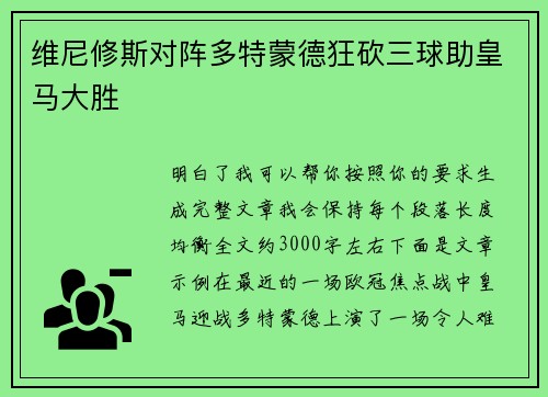 维尼修斯对阵多特蒙德狂砍三球助皇马大胜 维尼修斯对阵多特蒙德狂砍三球助皇马大胜