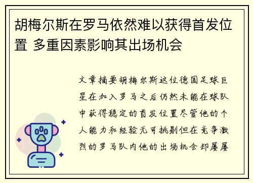胡梅尔斯在罗马依然难以获得首发位置 多重因素影响其出场机会