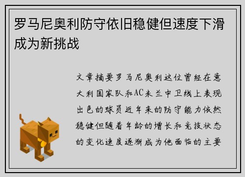 罗马尼奥利防守依旧稳健但速度下滑成为新挑战