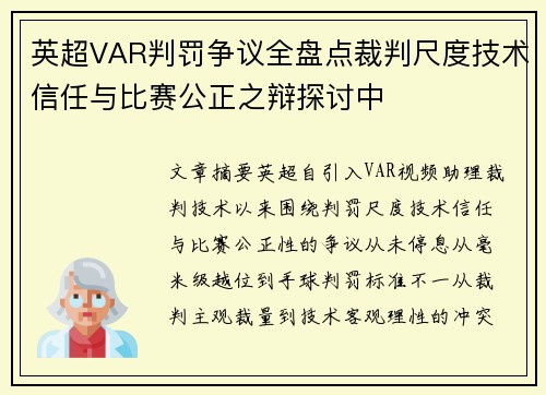 英超VAR判罚争议全盘点裁判尺度技术信任与比赛公正之辩探讨中