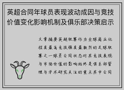 英超合同年球员表现波动成因与竞技价值变化影响机制及俱乐部决策启示