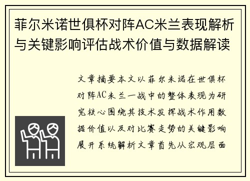 菲尔米诺世俱杯对阵AC米兰表现解析与关键影响评估战术价值与数据解读