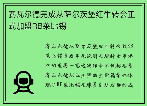 赛瓦尔德完成从萨尔茨堡红牛转会正式加盟RB莱比锡