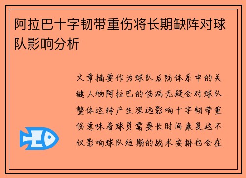 阿拉巴十字韧带重伤将长期缺阵对球队影响分析