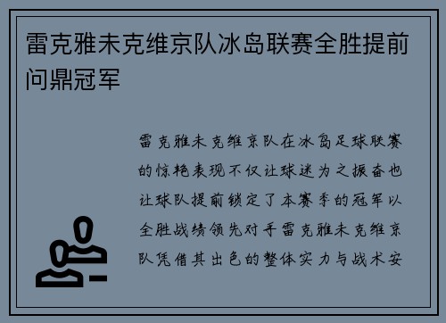 雷克雅未克维京队冰岛联赛全胜提前问鼎冠军