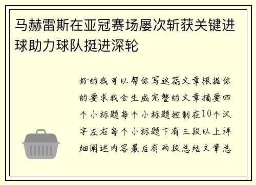 马赫雷斯在亚冠赛场屡次斩获关键进球助力球队挺进深轮