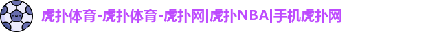 虎扑NBA